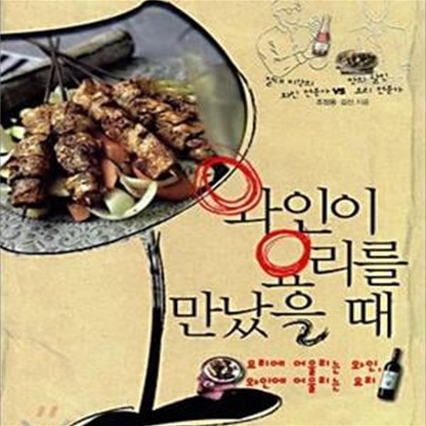 와인이 요리를 만났을 때