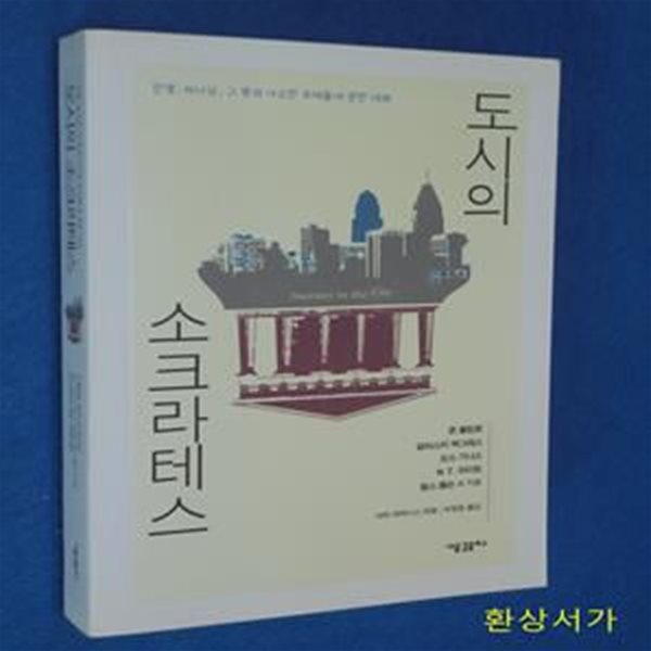 도시의 소크라테스 (인생, 하나님, 그 밖의 사소한 주제들에 관한 대화)