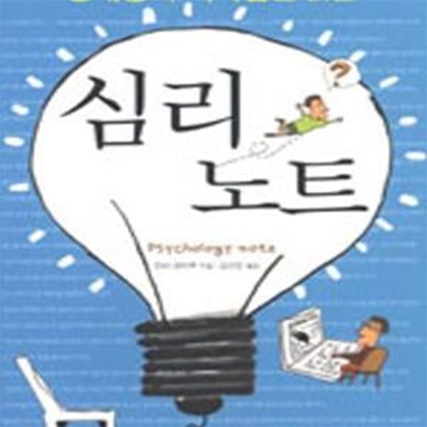 상대방의 속마음을 읽는 심리 노트