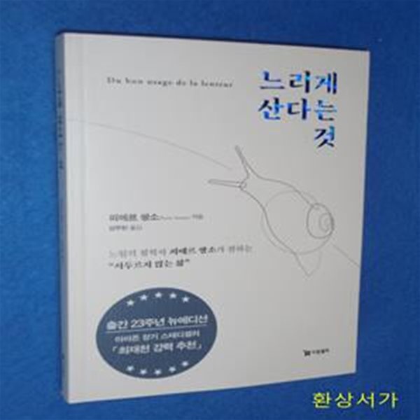 느리게 산다는 것 (느림의 철학자 피에르 쌍소가 전하는 &quot;서두르지 않는 삶&quot;)