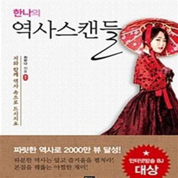 한나의 역사스캔들 (저와 함께 역사 속으로 드시지요)