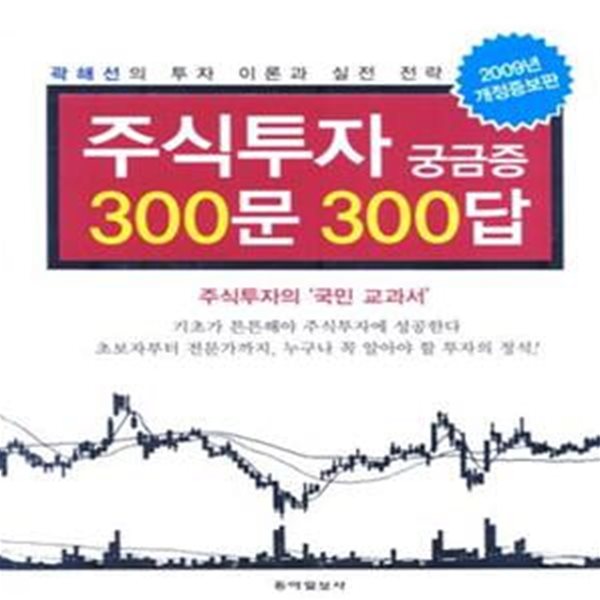 주식투자 궁금증 300문 300답 (곽해선의 투자 이론과 실전 전략, 2009)