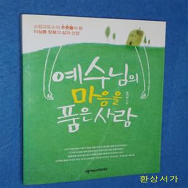 예수님의 마음을 품은 사람 (소망교도소의 주춧돌이 된 이상춘 장로의 삶과 신앙)