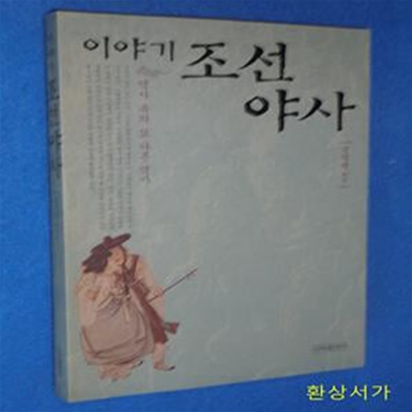 이야기 조선야사