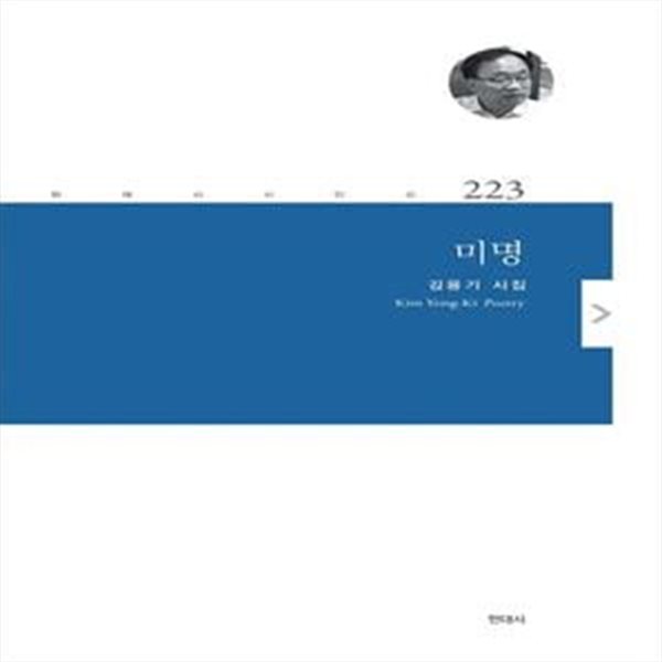 미명 (김용기 시집)