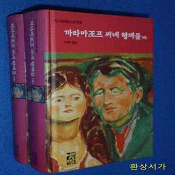 까라마조프 씨네 형제들 -상.하 (도스또예프스끼 전집)