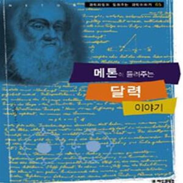 메톤이 들려주는 달력 이야기 (과학자들이 들려주는 과학이야기 65)