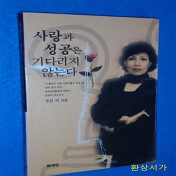 사랑과 성공은 기다리지 않는다 - 조안 리