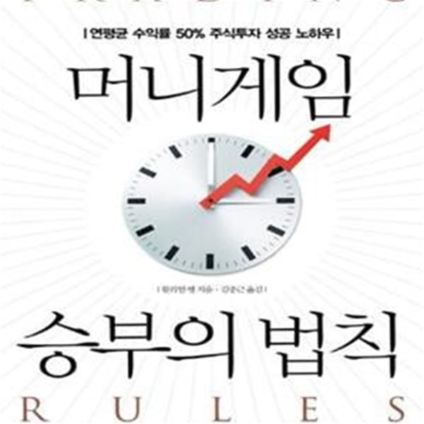 머니게임 승부의 법칙 (연평균 수익률 50% 주식투자 성공 노하우)