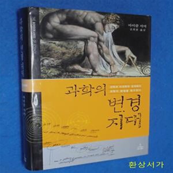 과학의 변경지대 (과학과 비과학의 경계에서 과학의 본질을 탐구한다)