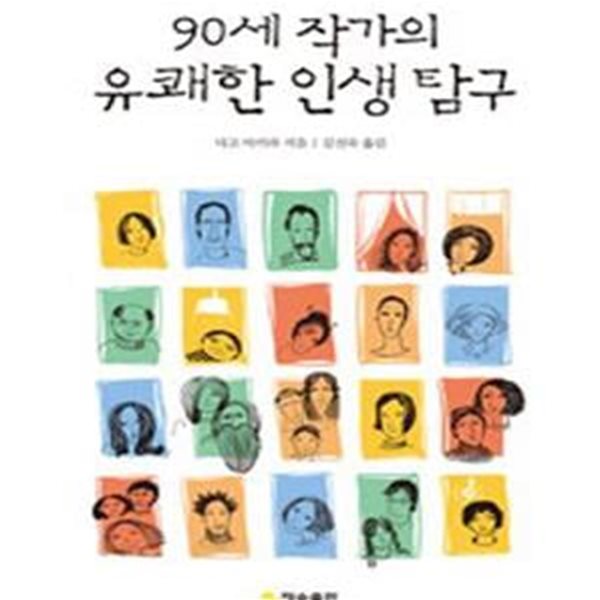 90세 작가의 유쾌한 인생 탐구