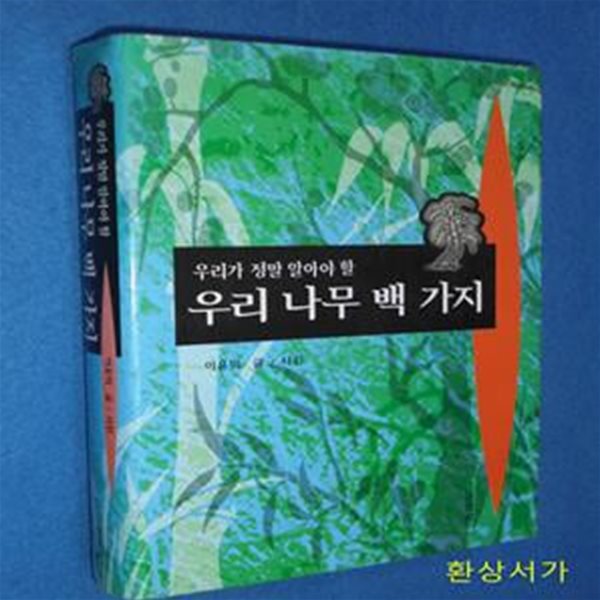 우리 나무 백 가지 - 우리가 정말 알아야 할