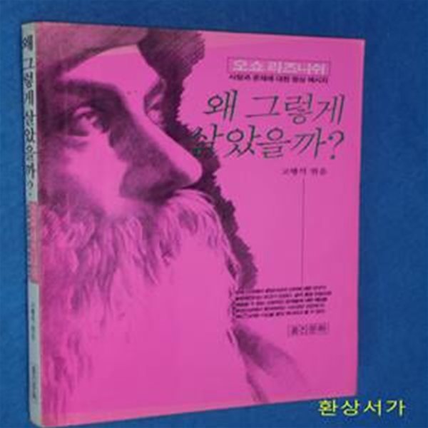 왜 그렇게 살았을까? - 사랑과 존재에 대한 명상 메시지 / 희귀본