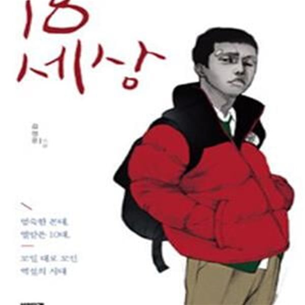 18세상 (엄숙한 꼰대 열받은 10대 꼬일 대로 꼬인 역설의 시대)