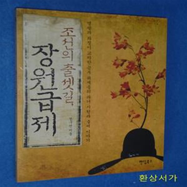 조선의 출셋길, 장원급제 (영광과 좌절이 교차한 공부 귀재들의 과거 시험과 출세 이야기)