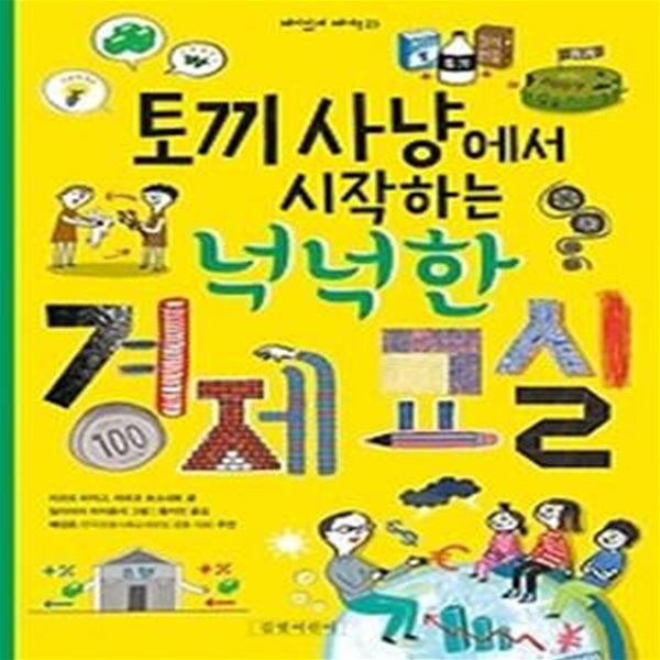 토끼 사냥에서 시작하는 넉넉한 경제 교실