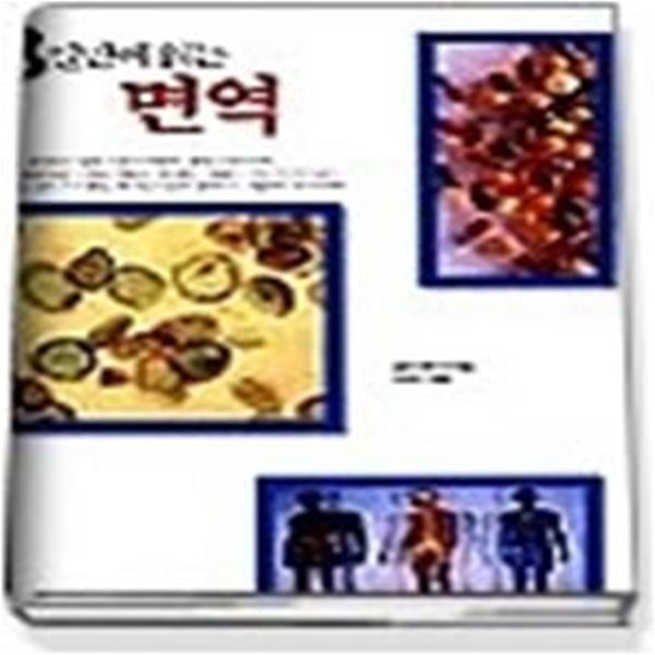 3일만에 읽는 면역