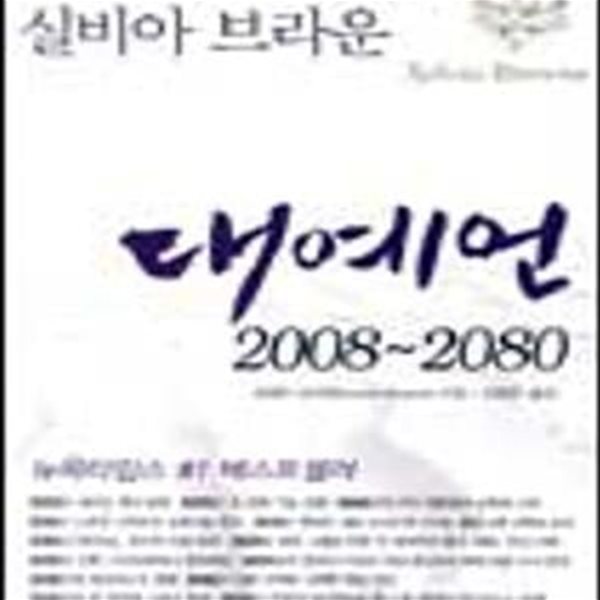 대예언 2008-2080 (현존하는 세계 최고의 예언자 실비아 브라운)