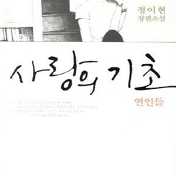 사랑의 기초 (연인들, 정이현 장편소설)