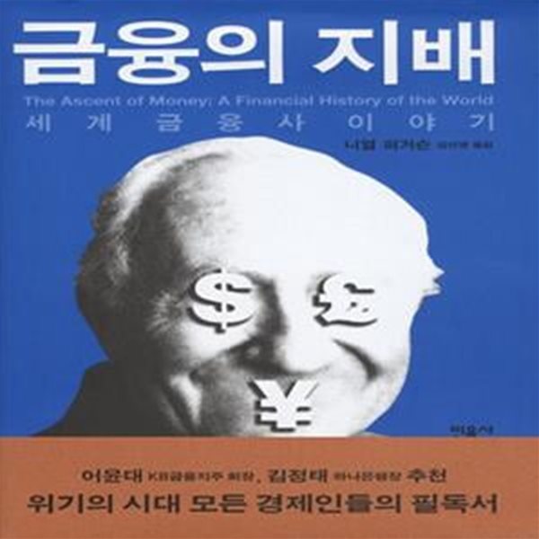 금융의 지배 (세계금융사 이야기)