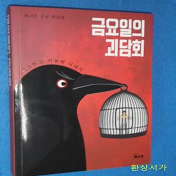 금요일의 괴담회 (전건우 공포 괴담집 | 기묘하고 서늘한 이야기)