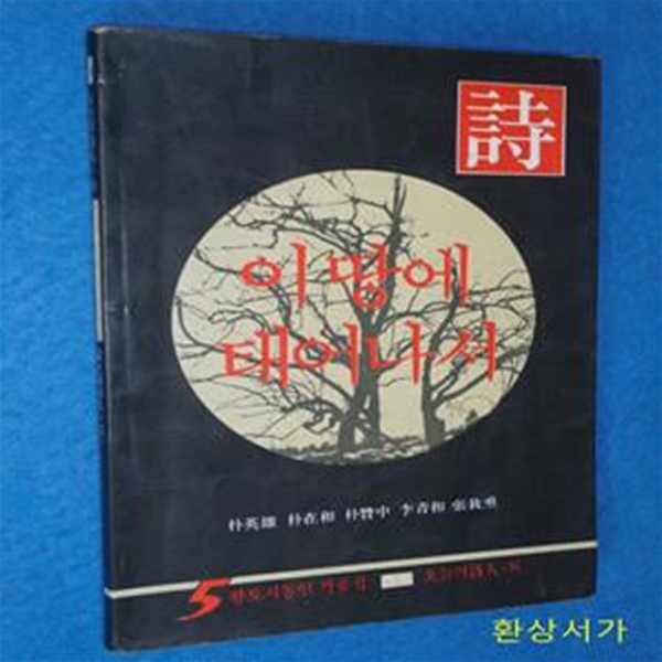 이 땅에 태어나서 - 황토시동인 작품집