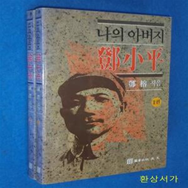 나의 아버지 등소평 1 - 2 (전2권)