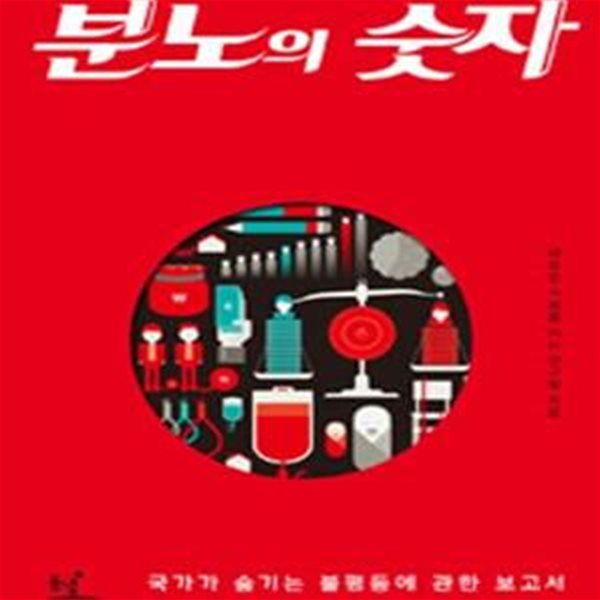 분노의 숫자 (국가가 숨기는 불평등에 관한 보고서)