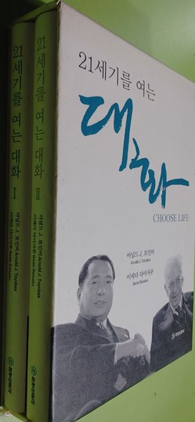 21세기를 여는 대화 / 아널드 J. 토인비의