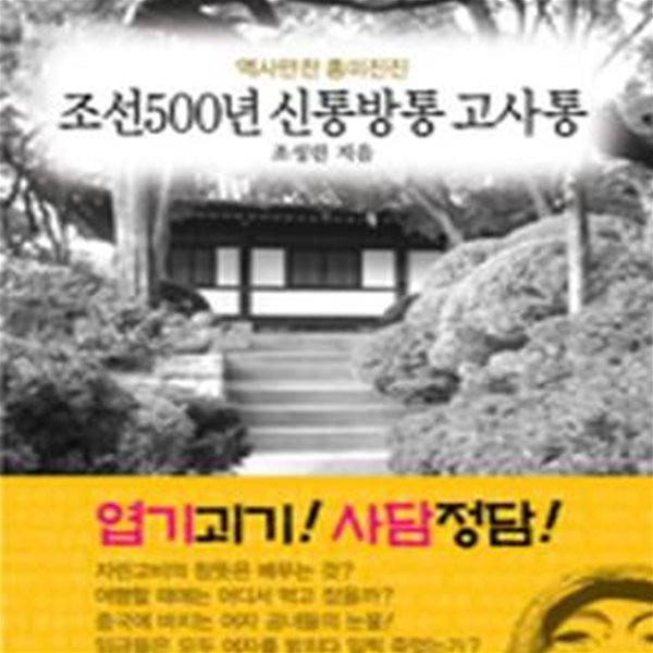 조선500년 신통방통 고사통 (역사만찬 흥미진진)