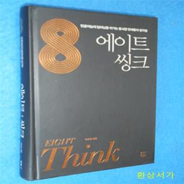 에이트 씽크 (인공지능의 딥러닝을 이기는 동서양 천재들의 생각법)