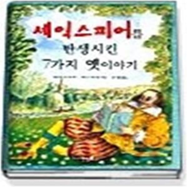 셰익스피어를 탄생시킨 7가지 옛이야기 (반디네옛이야기1)