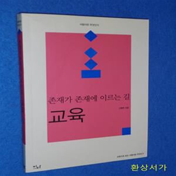 교육 (존재가 존재에 이르는 길) -사람이란 무엇인가