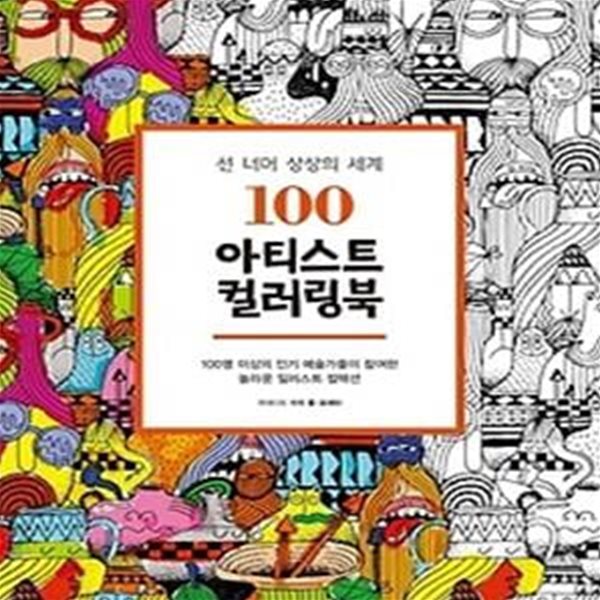 100 아티스트 컬러링북