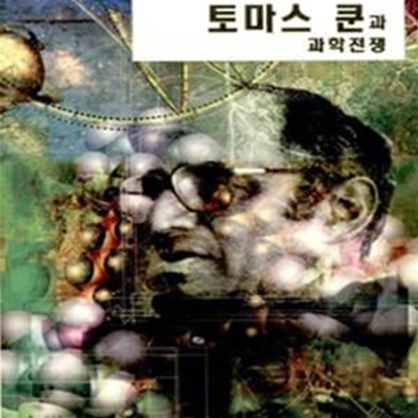 토마스 쿤과 과학전쟁 (ICON BOOKS)