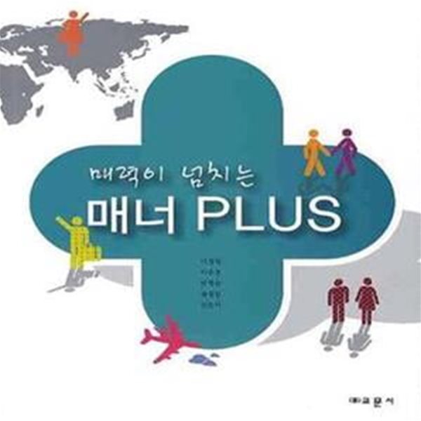 매력이 넘치는 매너 PLUS