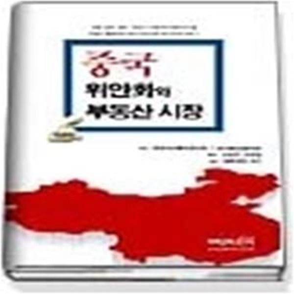 중국 위안화와 부동산 시장