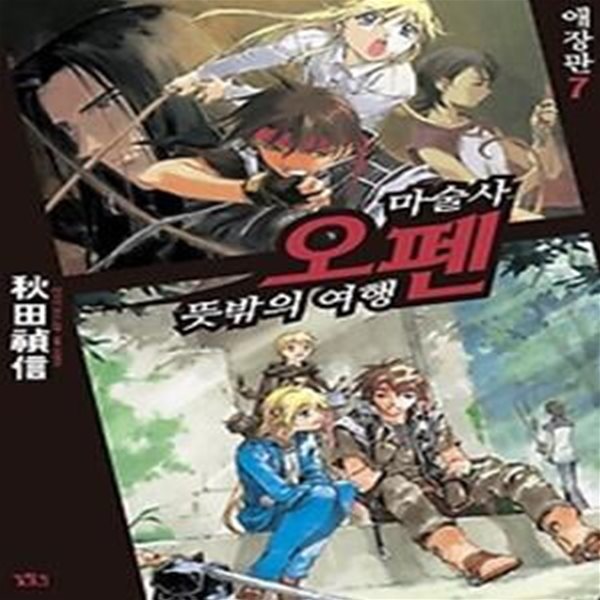 마술사 오펜 애장판 7 - 뜻밖의 여행