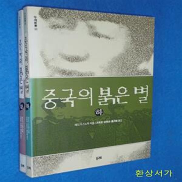 중국의 붉은 별 - 상.하 (전2권) /개정판