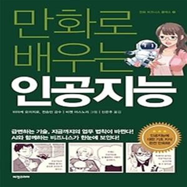 만화로 배우는 인공지능