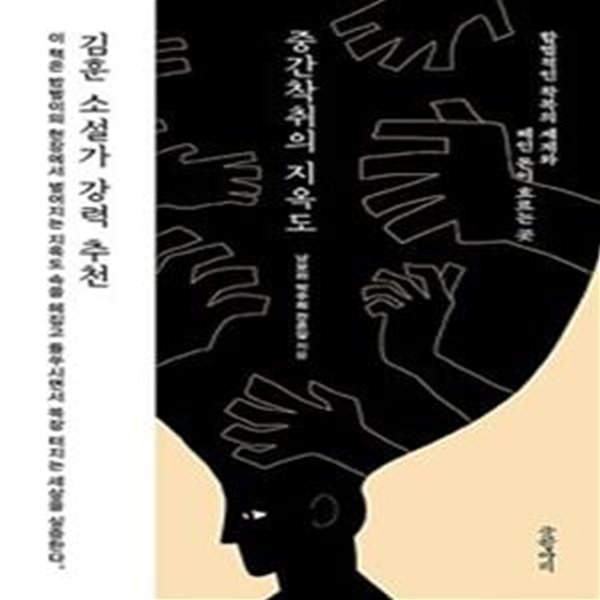 중간착취의 지옥도 (합법적인 착복의 세계와 떼인 돈이 흐르는 곳)