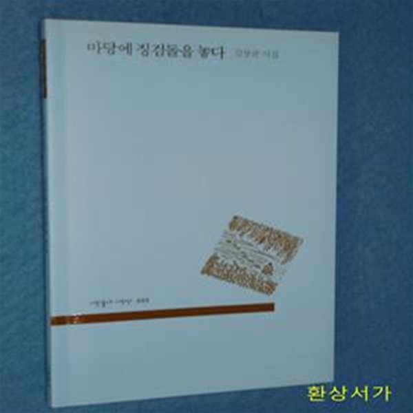 마당에 징검돌을 놓다 (김창균 시집)