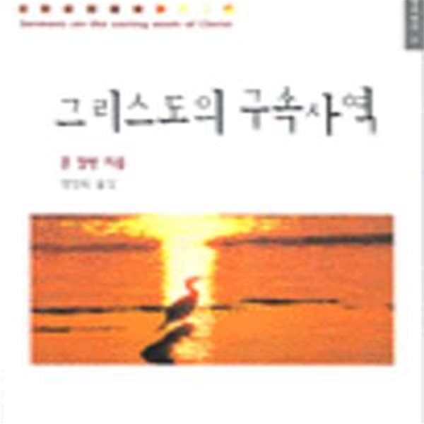 그리스도의 구속사역 (은성고전 6)