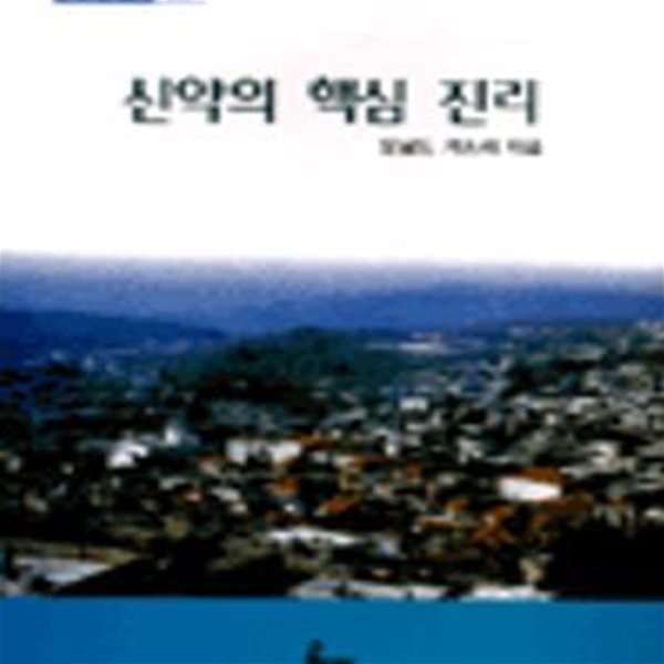 신약의 핵심 진리 (성경의맥 22)