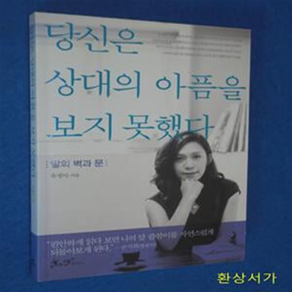 당신은 상대의 아픔을 보지 못했다 (말의 벽과 문)