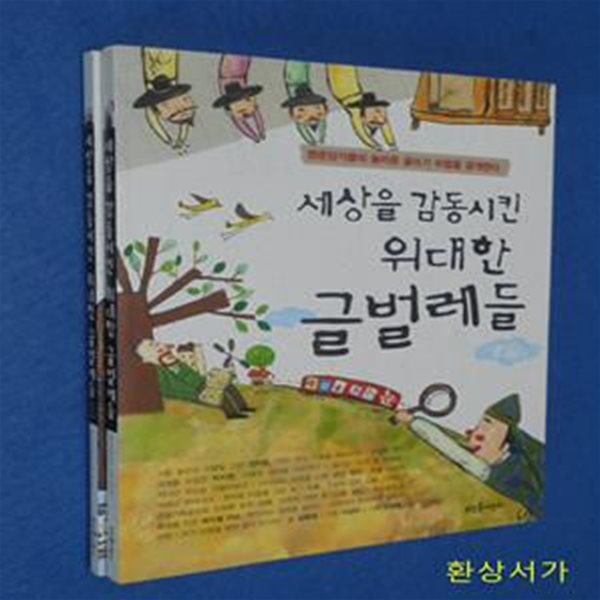 세상을 감동시킨 위대한 글벌레들 1 -2 (명문장가들의 놀라운 글쓰기 비법을 공개한다)