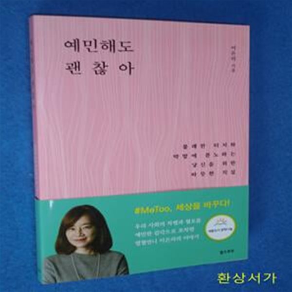 예민해도 괜찮아 (불쾌한 터치와 막말에 분노하는 당신을 위한 따뜻한 직설)