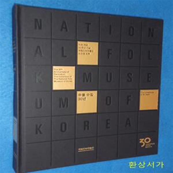 유물 수집 30년 (이전 개관 30주년기념 국립민속박물관 소장품도록)