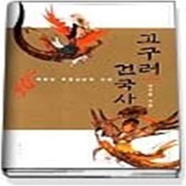 고구려 건국사 - 되찾은 주몽신화의 시대