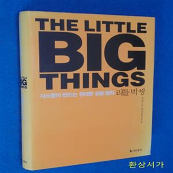 리틀 빅 씽 THE LITTLE BIG THINGS (사소함이 만드는 위대한 성공 법칙,THE LITTLE BIG THINGS)